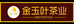 金玉叶茶叶店