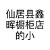 仙居县鑫晖橱柜店的小店