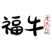 福牛FUNIU
