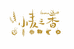 贵阳云岩小麦之香面包店的小店个体店