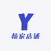 杨家天天店铺