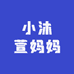 小沐萱妈妈