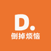 倒掉烦恼