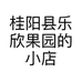桂阳县乐欣果园的小店