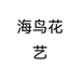 海鸟花艺