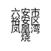 六安市裕安区凤凰湾烧烤店的小店