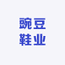 豌豆鞋业