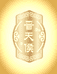 山西晋天侯酒业有限公司