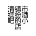 清镇市缤纷酒吧的小店