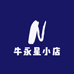 牛永星小店