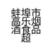 蚌埠市高乐烟酒食品超市的小店