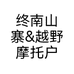 终南山寨&越野摩托户外骑行个体店