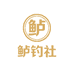 鲈钓社