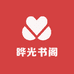 晔光书阁