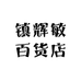 镇辉敏百货店