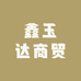 鑫玉达商贸