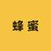 宸羽的蜂蜜小店
