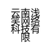 云南浅笑网络科技有限公司的小店