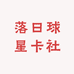 落日球星卡社