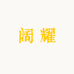 阔耀杂货