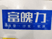 富魄力