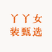 丫丫女装甄选