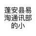 蓬安县易淘通讯部的小店