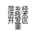 萍乡经济技术开发区董艳兰门窗店的小店