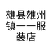 雄县雄州镇一一服装店