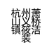 杭州萧山义桥镇筱洁装饰材料商行的小店个体店