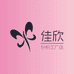 佳欣针织工厂店