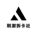 荆澈拆卡社