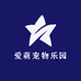 爱萌宠物乐园