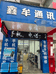德阳市区鑫牟通讯器材经营部的小店个体店
