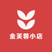 金芙蓉小店