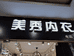 西安市高新区美秀内衣店的小店个体店