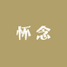 个性文艺生活馆