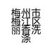 梅州市梅江区丽香洗涤剂经营部的小店