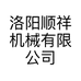 洛阳顺祥机械有限公司的小店