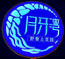 月牙湾企业店