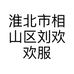 淮北市相山区刘欢欢服装店的小店个体店