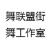 舞联盟街舞工作室