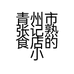 青州市张记熟食店的小店个体店