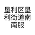 垦利区垦利街道南南服装鞋帽工作室的小店
