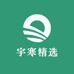 宇寒精选