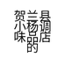 贺兰县小杨调味品店的小店