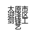 太原市迎泽区剑锋工艺品店的小店个体店