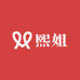 熙姐电子商务商行