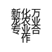 新化万龙农业专业合作社的小店