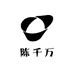 陈千万